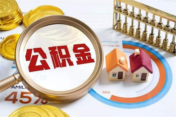 平顶山离职后直接可以取住房公积金吗（离职后能取住房公积金吗）