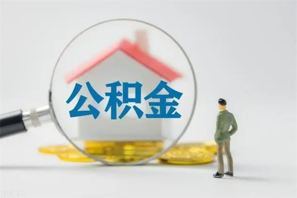 平顶山公积金代提怎么操作（公积金提取代办流程）