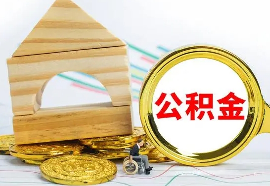 平顶山怎样取住房公积金（取住房公积金的流程）