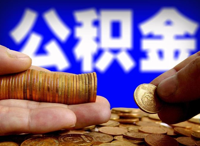 平顶山离职公积金余额怎么取（离职公积金怎么取出来）